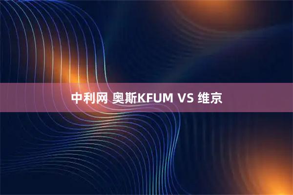 中利网 奥斯KFUM VS 维京