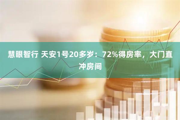 慧眼智行 天安1号20多岁：72%得房率，大门直冲房间