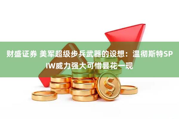 财盛证券 美军超级步兵武器的设想：温彻斯特SPIW威力强大可惜昙花一现