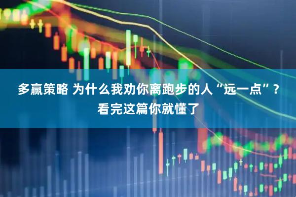 多赢策略 为什么我劝你离跑步的人“远一点”？看完这篇你就懂了