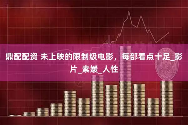 鼎配配资 未上映的限制级电影，每部看点十足_影片_素媛_人性